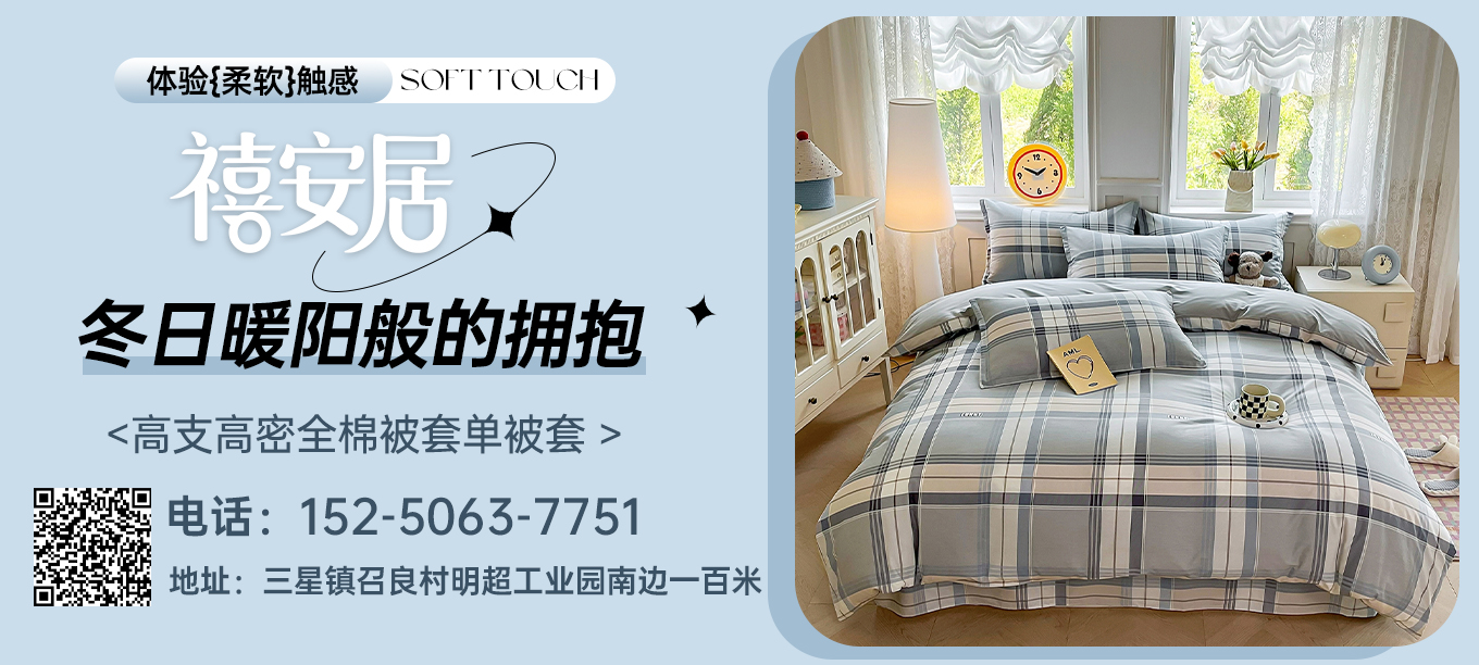 货源网 一件代发 91家纺网 家纺货源  叠石桥家纺 微商代理 家纺厂家 找家纺 禧安居 全棉四件套,全棉被套,全棉床单,全棉床笠,全棉单品