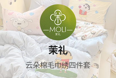 91家纺网 货源网 一件代发 网上商城 找家纺 茉礼 四件套,毛巾绣四件套,水洗棉四件套