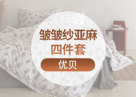 货源网 一件代发 网上商城 找家纺 优贝家纺 全棉普通四件套,法莱绒四件套,床单,床笠,被套,冰丝席