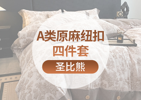 货源网 一件代发 网上商城 找家纺 圣比熊 枕套 床笠   乳胶床裙  夹棉床笠 床护垫 南通家纺 叠石桥一手家纺货源网