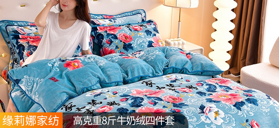 货源网 一件代发 网上商城 找家纺 缘莉娜家纺 牛奶绒四件套  被套  三件套