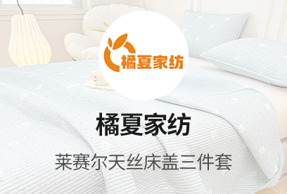 91家纺网 货源网 一件代发 网上商城 找家纺 橘夏家纺 床盖 枕芯 枕皮 套件 南通家纺 叠石桥一手家纺货源网