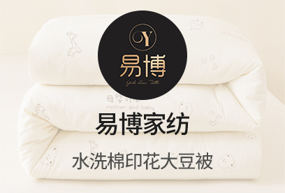 91家纺网 货源网 一件代发 网上商城 找家纺 易博家纺 蚕丝被,羊毛被,棉被,冬被,普通夏被,夏被 南通家纺 叠石桥一手家纺货源网