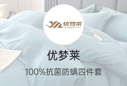 91家纺网 货源网 一件代发 网上商城 找家纺 优梦莱 四件套
