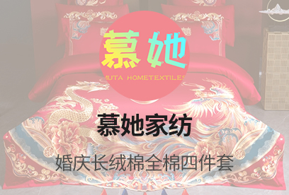 91家纺网 货源网 一件代发 网上商城 找家纺 慕她家纺 床品套件,全棉普通四件套,婚庆,全棉活性,多件套,水晶绒