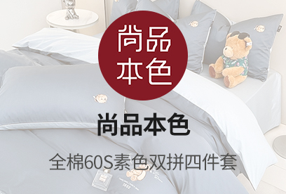 91家纺网 货源网 一件代发 网上商城 找家纺 尚品本色 针织棉四件套,水洗棉四件套,夏被,冬被,床笠,床垫