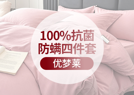 货源网 一件代发 网上商城 找家纺 优梦莱 四件套