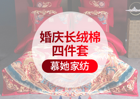 货源网 一件代发 网上商城 找家纺 慕她家纺 床品套件,全棉普通四件套,婚庆,全棉活性,多件套,水晶绒 南通家纺 叠石桥一手家纺货源网