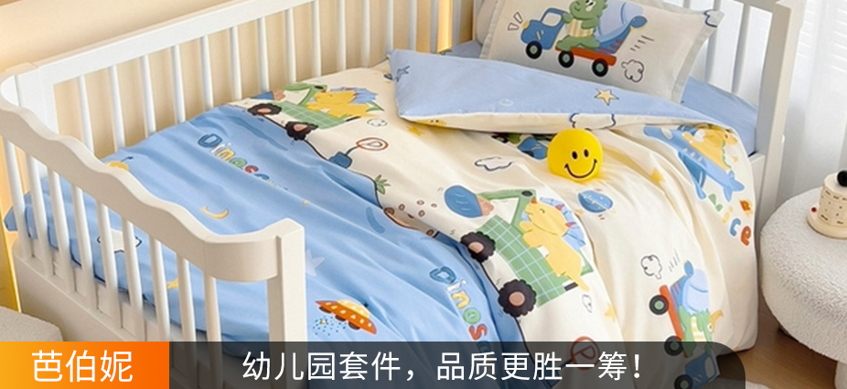 货源网 一件代发 网上商城 找家纺 芭伯妮 儿童套件,学生三件套,全棉四件套,幼儿园三件套