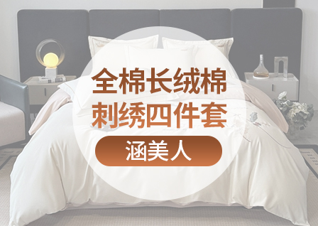 货源网 一件代发 网上商城 找家纺 涵美人家纺 法莱绒四件套,被套
