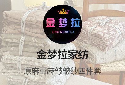 91家纺网 货源网 一件代发 网上商城 找家纺 金梦拉家纺 木棉四件套,皱皱纱四件套,夏被四件套,天丝四件套,双层纱四件套等 南通家纺 叠石桥一手家纺货源网