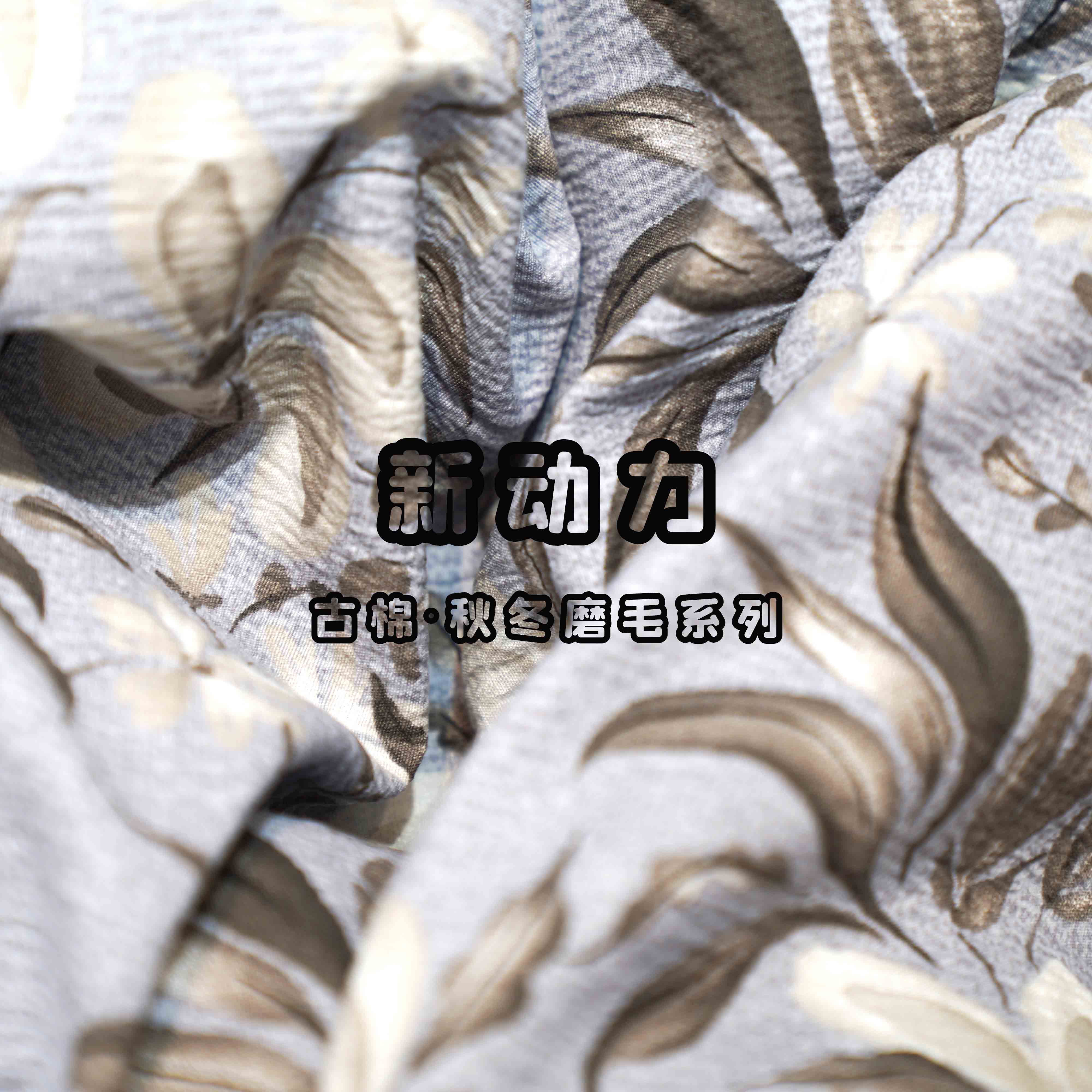 货源网 一件代发 网上商城 找家纺 新动力布艺 仿天丝、莫代尔、水洗真丝、凉席、针织凉感丝、牛奶绒