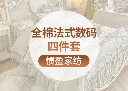 货源网 一件代发 网上商城 找家纺 惯盈家纺 40支纯棉、牛奶绒等公主风韩版床裙款四件套