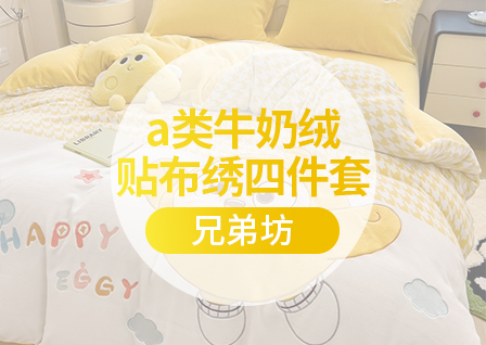 货源网 一件代发 网上商城 找家纺 兄弟坊 牛奶绒,冬被,夏被,凉席