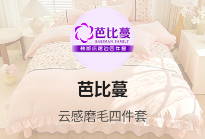 91家纺网 货源网 一件代发 网上商城 找家纺 芭比蔓家纺 全棉四件套,磨毛四件套,针织棉四件套,水洗棉四件套,夏被 南通家纺 叠石桥一手家纺货源网