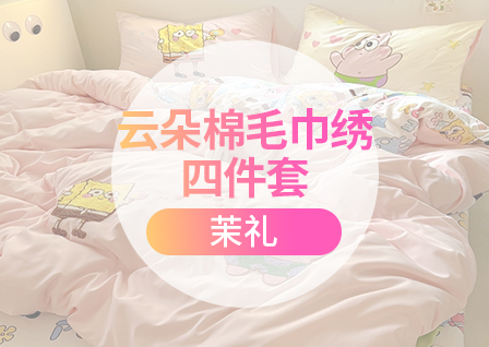货源网 一件代发 网上商城 找家纺 茉礼 四件套,毛巾绣四件套,水洗棉四件套