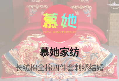 91家纺网 货源网 一件代发 网上商城 找家纺 慕她家纺 床品套件,全棉普通四件套,婚庆,全棉活性,多件套,水晶绒