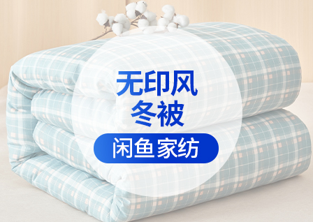 货源网 一件代发 网上商城 找家纺 闲鱼家纺 四件套、被子 南通家纺 叠石桥一手家纺货源网