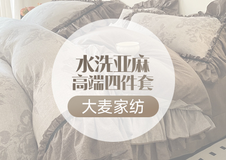 货源网 一件代发 网上商城 找家纺 大麦家纺 牛奶绒四件套,夏被,凉席 南通家纺 叠石桥一手家纺货源网