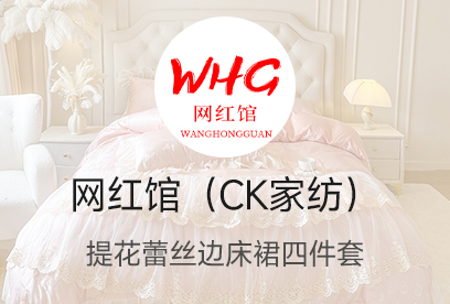 91家纺网 货源网 一件代发 网上商城 找家纺 网红馆（ck家纺） 全棉普通磨毛活性普通磨毛天鹅绒贡缎全棉雕花绒床裙