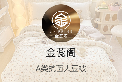 91家纺网 货源网 一件代发 网上商城 找家纺 金蕊阁 被子被芯、夏被、冬被