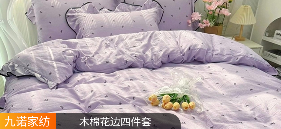 货源网 一件代发 网上商城 找家纺 九诺家纺 韩版四件套 南通家纺 叠石桥一手家纺货源网