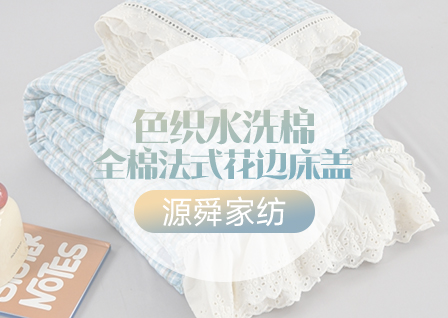 货源网 一件代发 网上商城 找家纺 源舜家纺 床盖、夏被 南通家纺 叠石桥一手家纺货源网