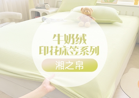 货源网 一件代发 网上商城 找家纺 湘之帛 凉席；床笠；床裙；床垫；被子