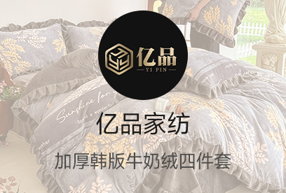91家纺网 货源网 一件代发 网上商城 找家纺 亿品家纺 四件套 牛奶绒四件套