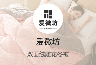 91家纺网 货源网 一件代发 网上商城 找家纺 爱微坊 蚊帐 夏被 冬被