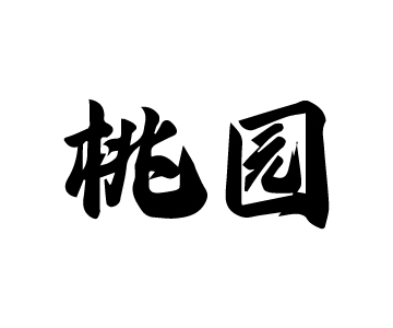 91家纺网 中国家纺 南通家纺 91网销 找家纺 网上商城 桃园 长绒棉绣花四件套  夏被四件套  各种刺绣套件