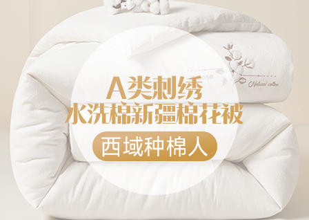 货源网 一件代发 网上商城 找家纺 西域种棉人 棉花被