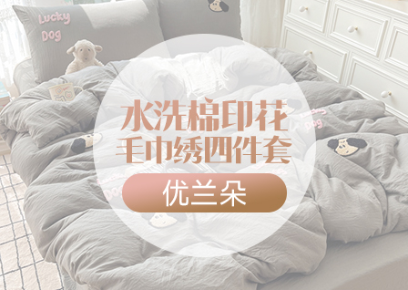 货源网 一件代发 网上商城 找家纺 优兰朵 四件套供货 南通家纺 叠石桥一手家纺货源网