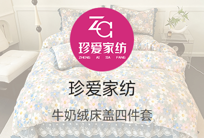 91家纺网 货源网 一件代发 网上商城 找家纺 珍爱家纺 水晶绒床盖、牛奶绒床盖、双层纱床盖,床盖四件套 南通家纺 叠石桥一手家纺货源网