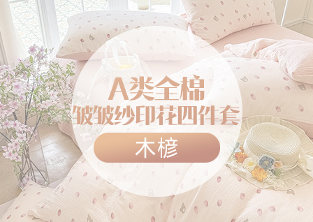 货源网 一件代发 网上商城 找家纺 木楌家居 夏被 冬被 春秋被  豆豆被