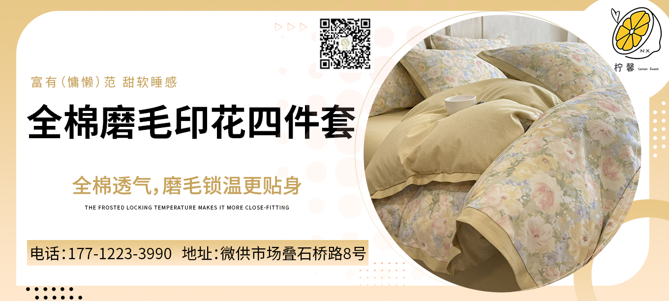 货源网 一件代发 91家纺网 家纺货源  叠石桥家纺 微商代理 家纺厂家 找家纺 柠馨 套件,单品,床盖