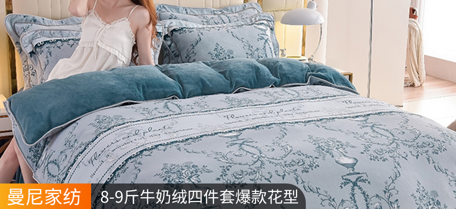 货源网 一件代发 网上商城 找家纺 曼尼家纺 牛奶绒四件套。夏被。冬被