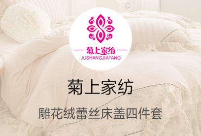 91家纺网 货源网 一件代发 网上商城 找家纺 菊上家纺 全棉普通四件套,全棉活性四件套,贡缎全棉四件套 南通家纺 叠石桥一手家纺货源网