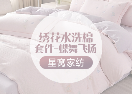 货源网 一件代发 网上商城 找家纺 星窝家纺 牛奶绒四件套,凉席,冰丝席,床盖