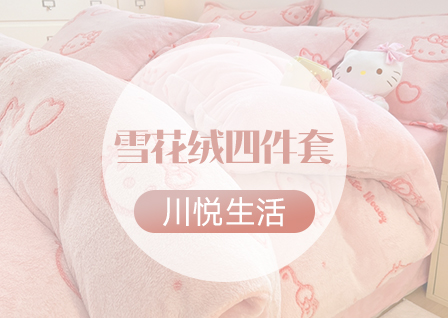 货源网 一件代发 网上商城 找家纺 川悦生活 夏被,凉席,四件套 南通家纺 叠石桥一手家纺货源网