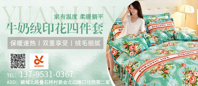 91家纺网 中国家纺 南通家纺 91网销 找家纺 家纺十大品牌 缘莉娜家纺 牛奶绒四件套  被套  三件套