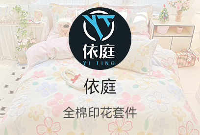 91家纺网 货源网 一件代发 网上商城 找家纺 依庭 被套、四件套、床单、床笠、枕套、三件套