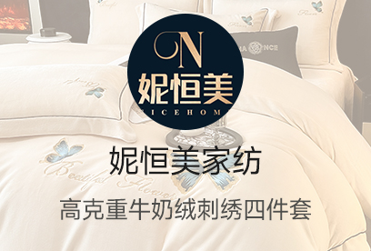 91家纺网 货源网 一件代发 网上商城 找家纺 妮恒美家纺 牛奶绒四件套 南通家纺 叠石桥一手家纺货源网