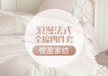 货源网 一件代发 网上商城 找家纺 惯盈家纺 40支纯棉、牛奶绒等公主风韩版床裙款四件套 南通家纺 叠石桥一手家纺货源网