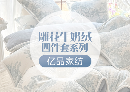 货源网 一件代发 网上商城 找家纺 亿品家纺 四件套 牛奶绒四件套
