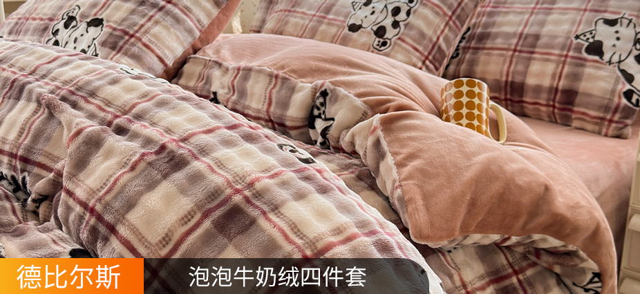 货源网 一件代发 网上商城 找家纺 德比尔斯  牛奶绒四件套,夏被