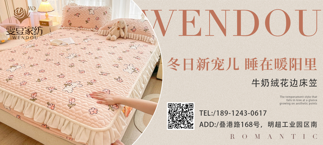 货源网 一件代发 91家纺网 家纺货源  叠石桥家纺 微商代理 家纺厂家 找家纺 雯豆家纺 床笠