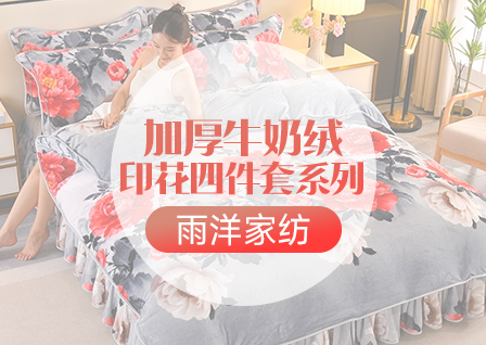 货源网 一件代发 网上商城 找家纺 雨洋家纺 牛奶绒四件套、金貂绒四件套、夏被、凉席