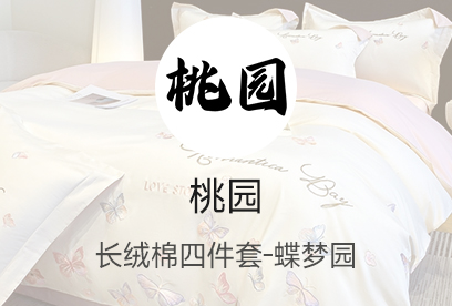 91家纺网 货源网 一件代发 网上商城 找家纺 桃园 长绒棉绣花四件套  夏被四件套  各种刺绣套件