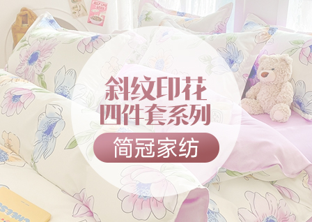 货源网 一件代发 网上商城 找家纺 简冠家纺 植物羊绒四件套,磨毛四件套,全棉四件套,学生三件套